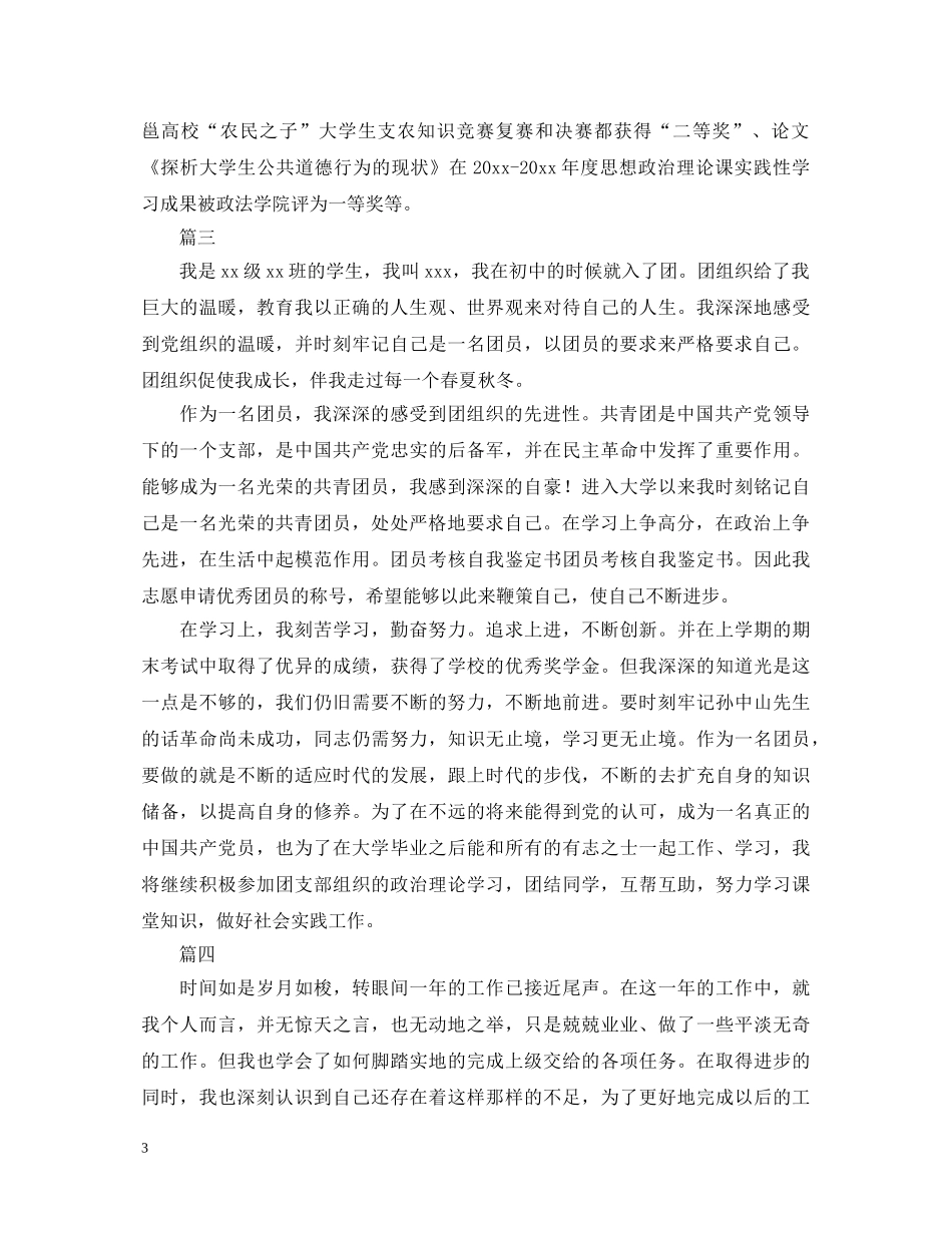 团员自我鉴定大全30篇 _第3页