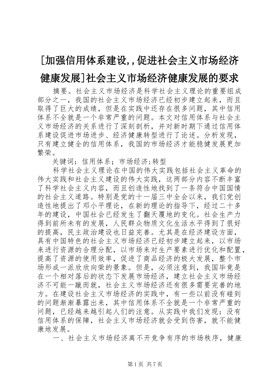 [加强信用体系建设,,促进社会主义市场经济健康发展]社会主义市场经济健康发展的要求_第1页