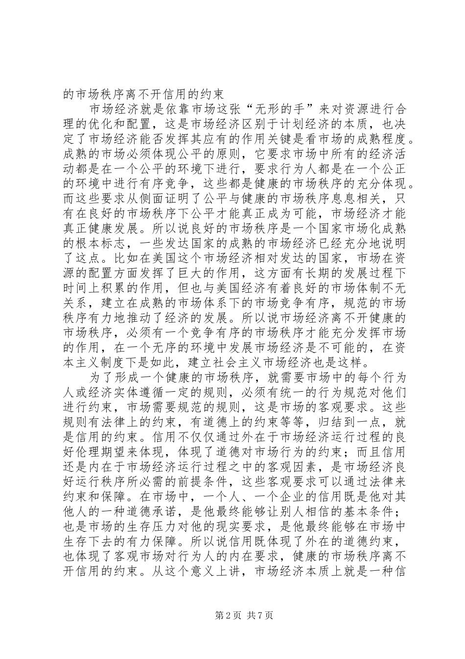 [加强信用体系建设,,促进社会主义市场经济健康发展]社会主义市场经济健康发展的要求_第2页