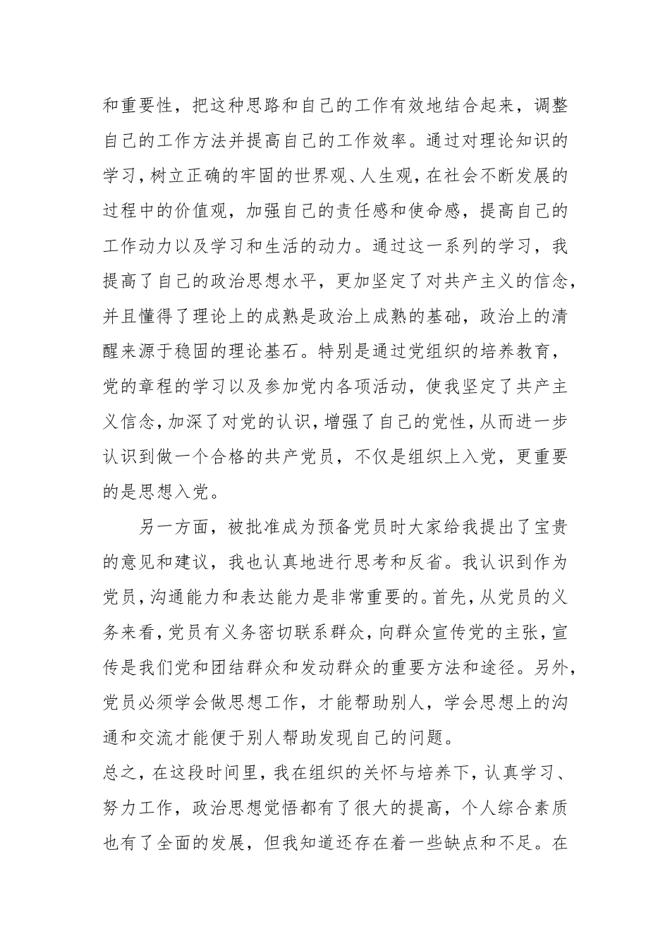 预备党员转正思想汇报范文4篇(2017-(1)_第2页