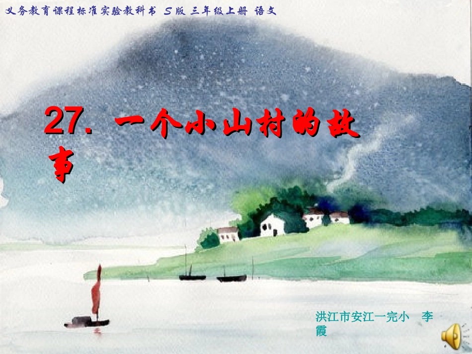 一个小山村的故事（一完小）_第1页