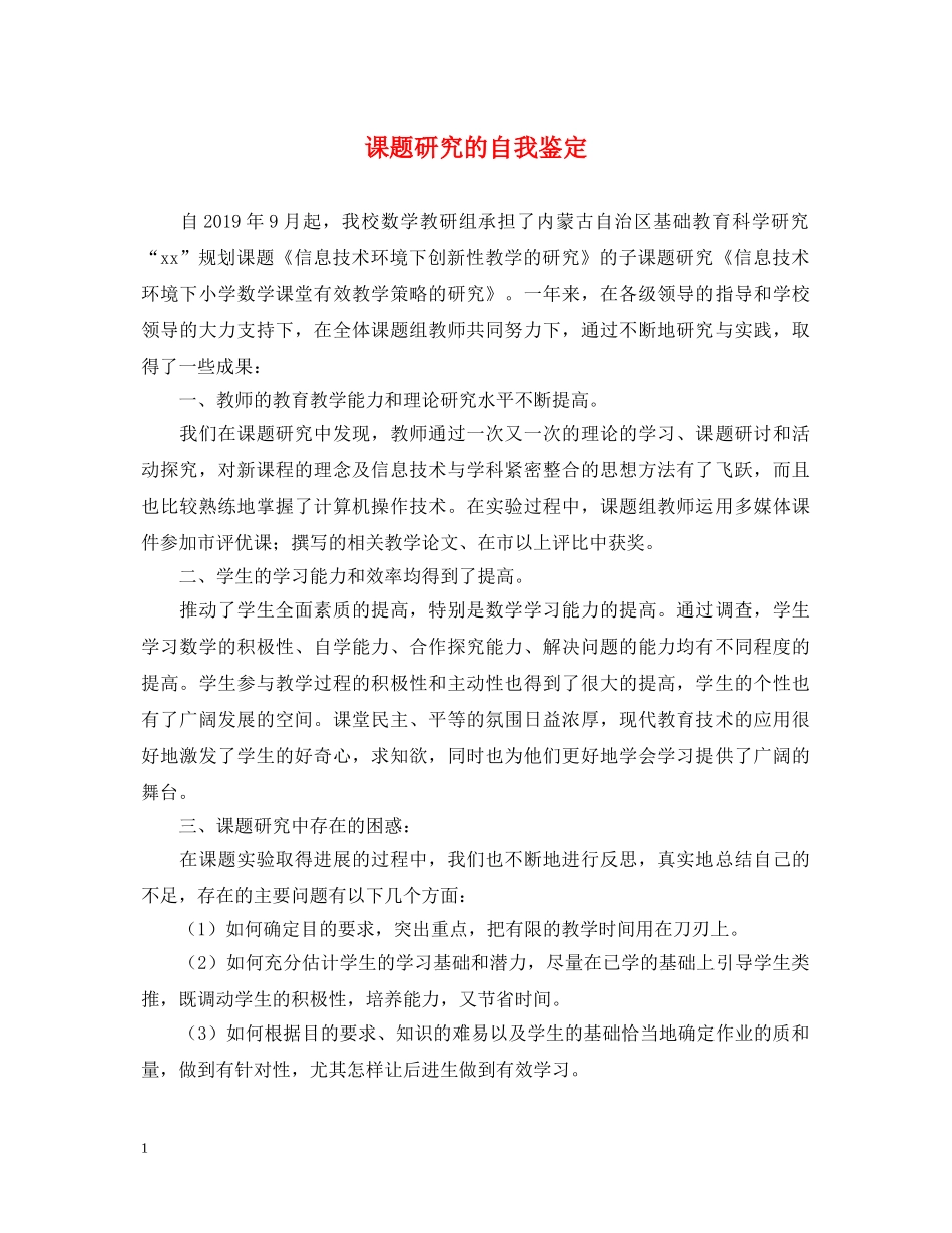 课题研究的自我鉴定 _第1页