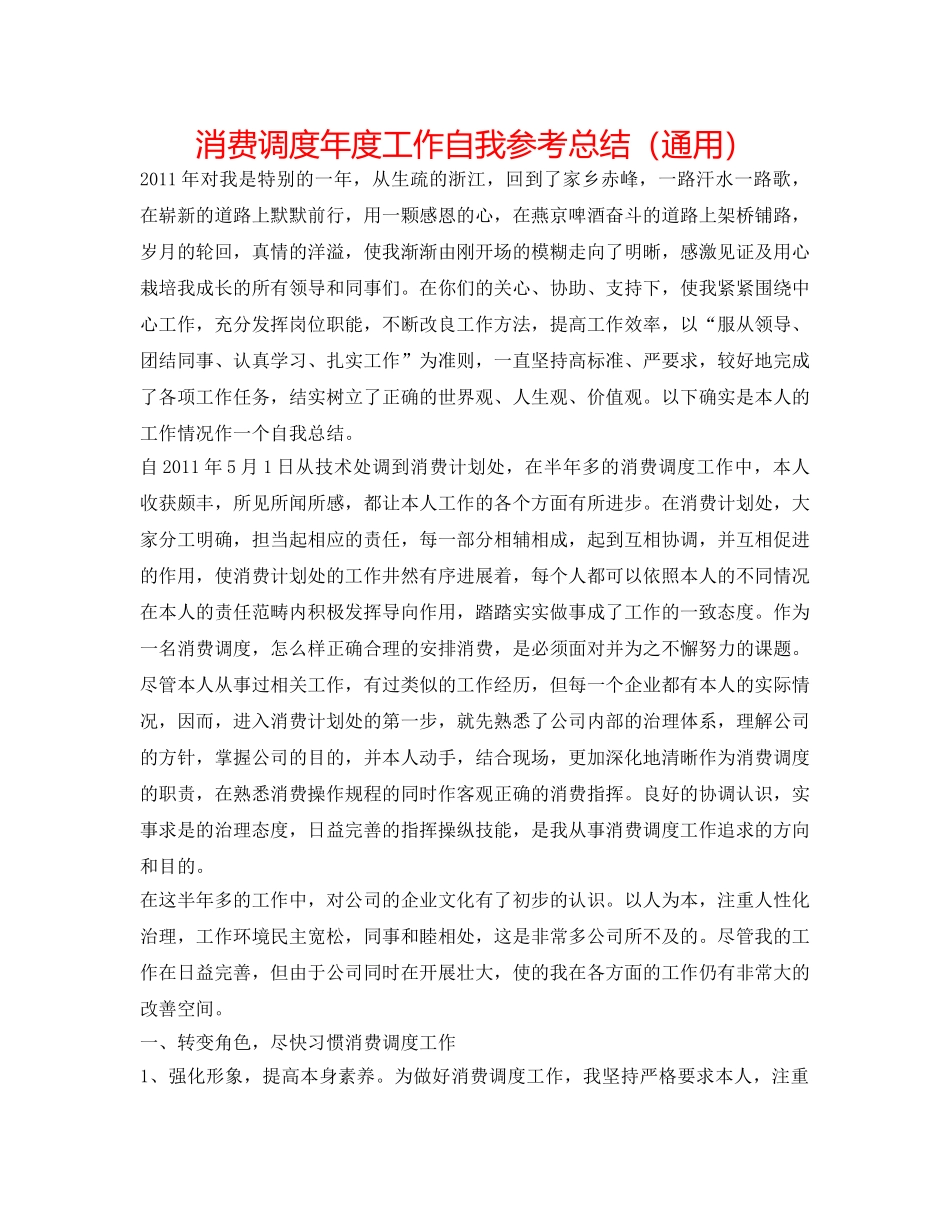 生产调度年度工作自我参考总结（通用） _第1页