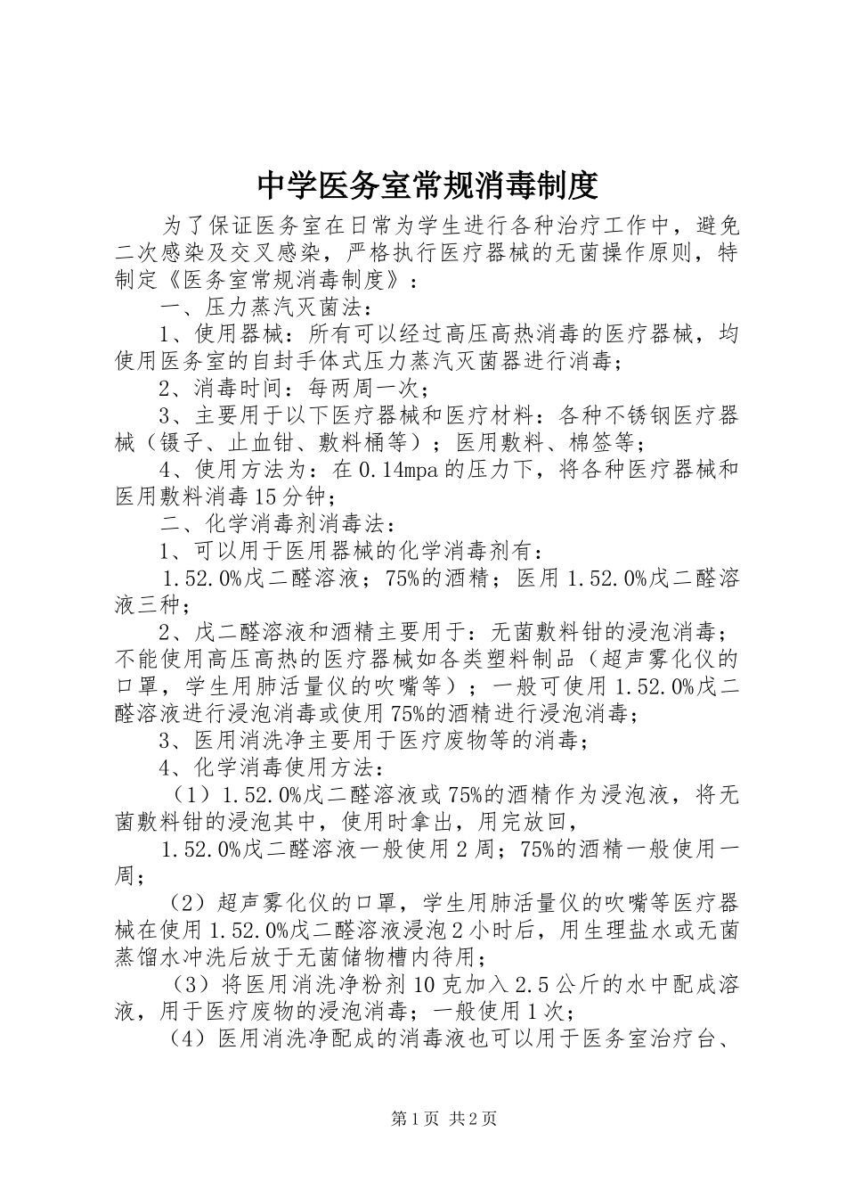 中学医务室常规消毒制度_第1页