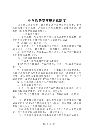 中学医务室常规消毒制度