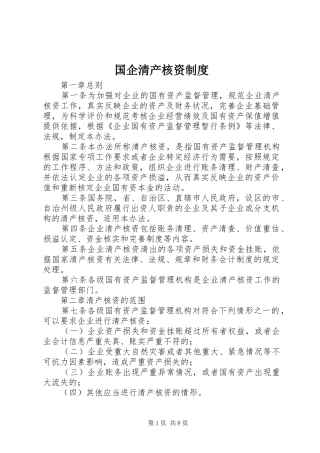 国企清产核资制度