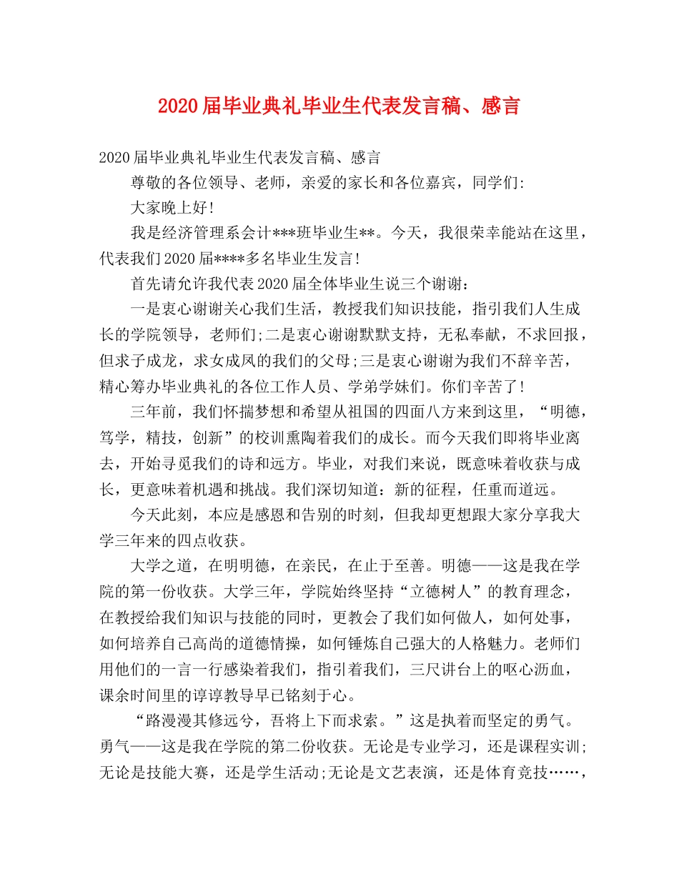 2024届毕业典礼毕业生代表发言稿、感言 _第1页