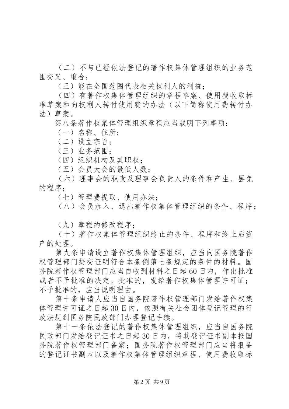 新闻业著作权集体管理制度_第2页