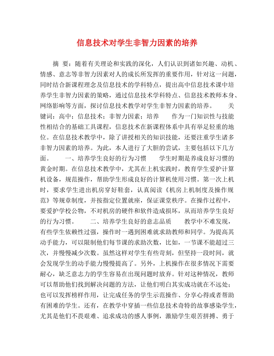 信息技术对学生非智力因素的培养 _第1页