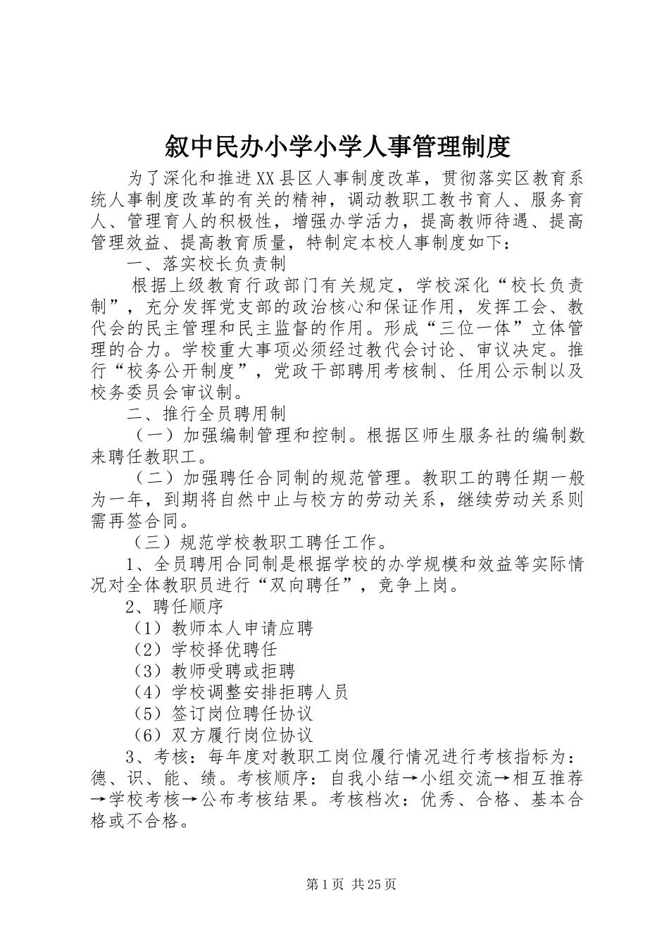 叙中民办小学小学人事管理制度_第1页