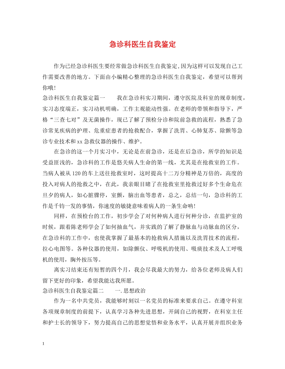 急诊科医生自我鉴定 _第1页