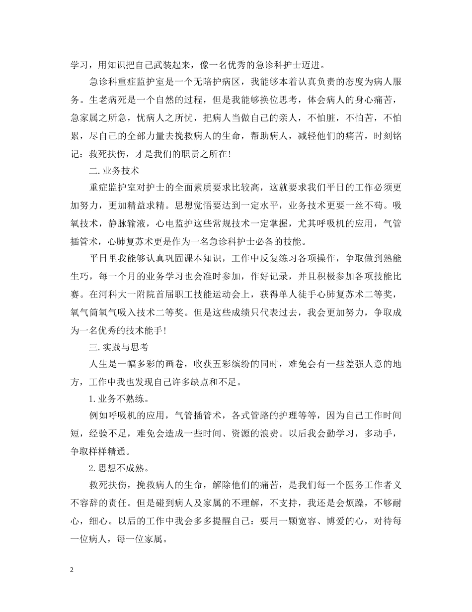 急诊科医生自我鉴定 _第2页