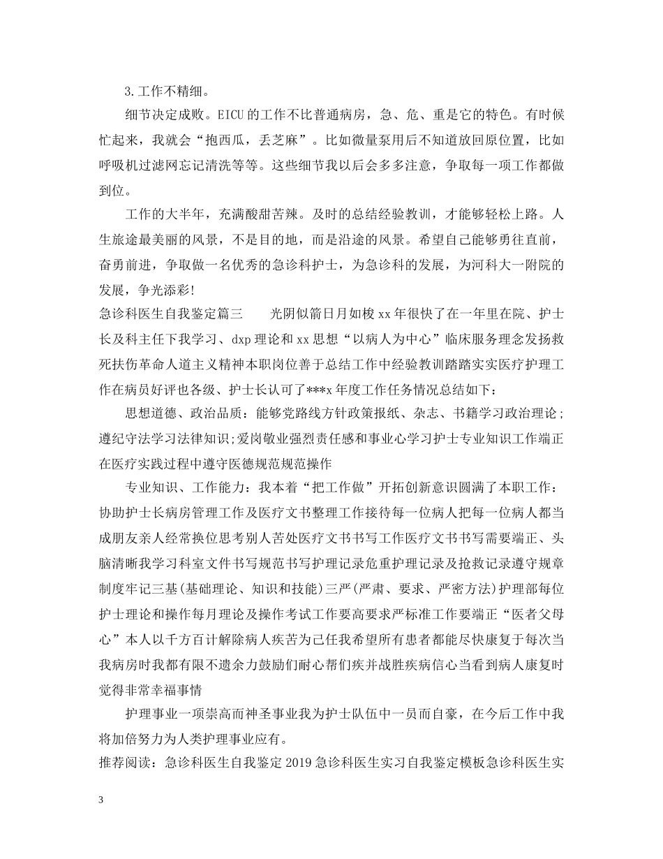 急诊科医生自我鉴定 _第3页