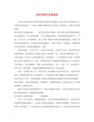 急诊科医生自我鉴定 