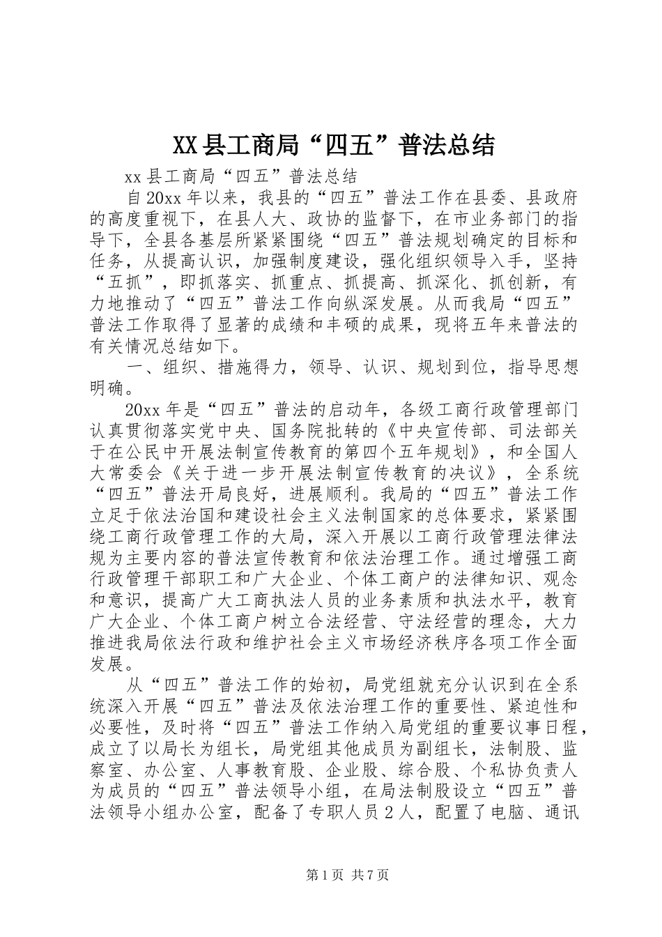 XX县工商局“四五”普法总结 (3)_第1页