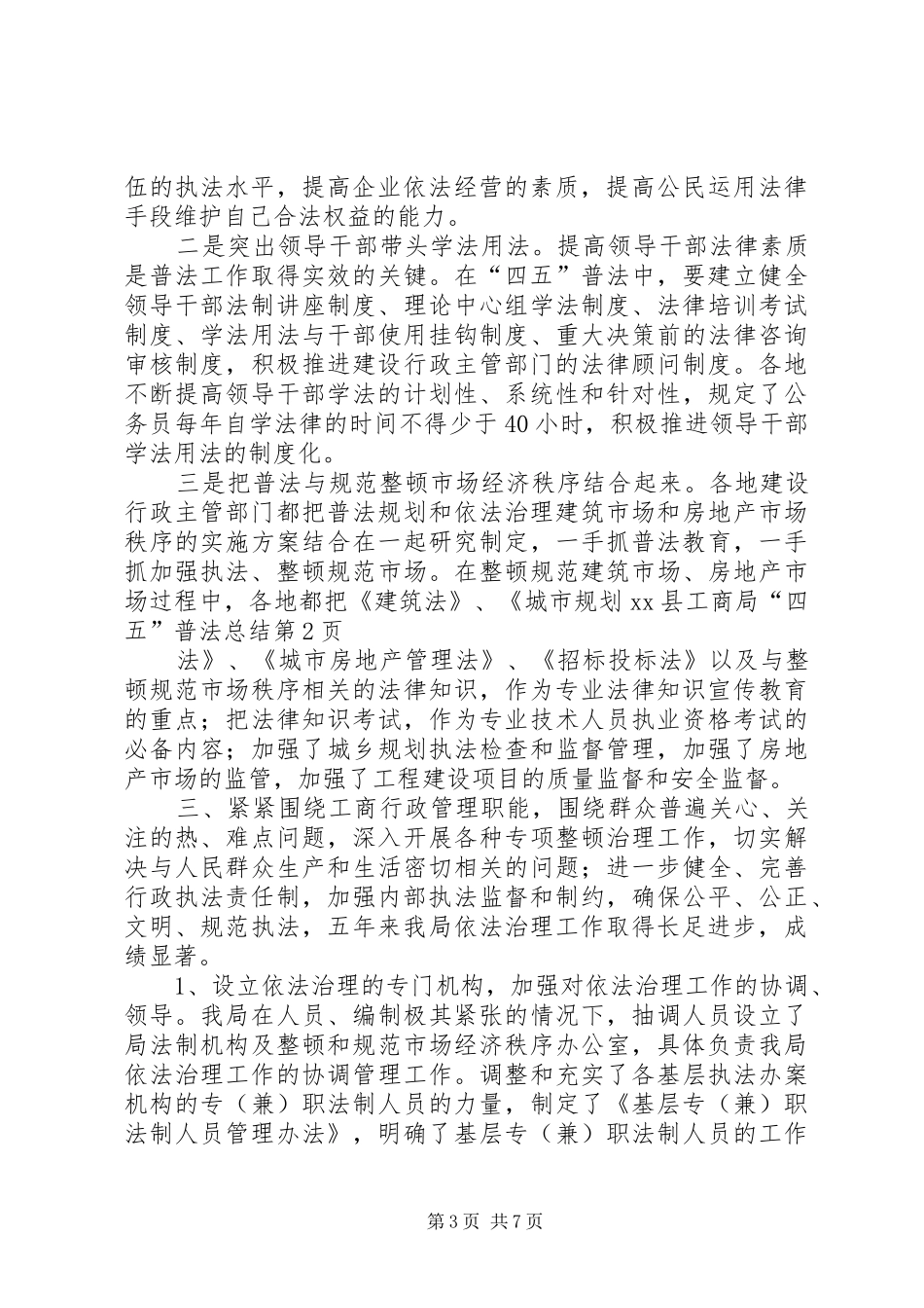 XX县工商局“四五”普法总结 (3)_第3页