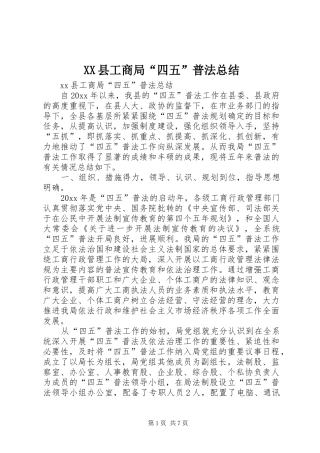 XX县工商局“四五”普法总结 (3)