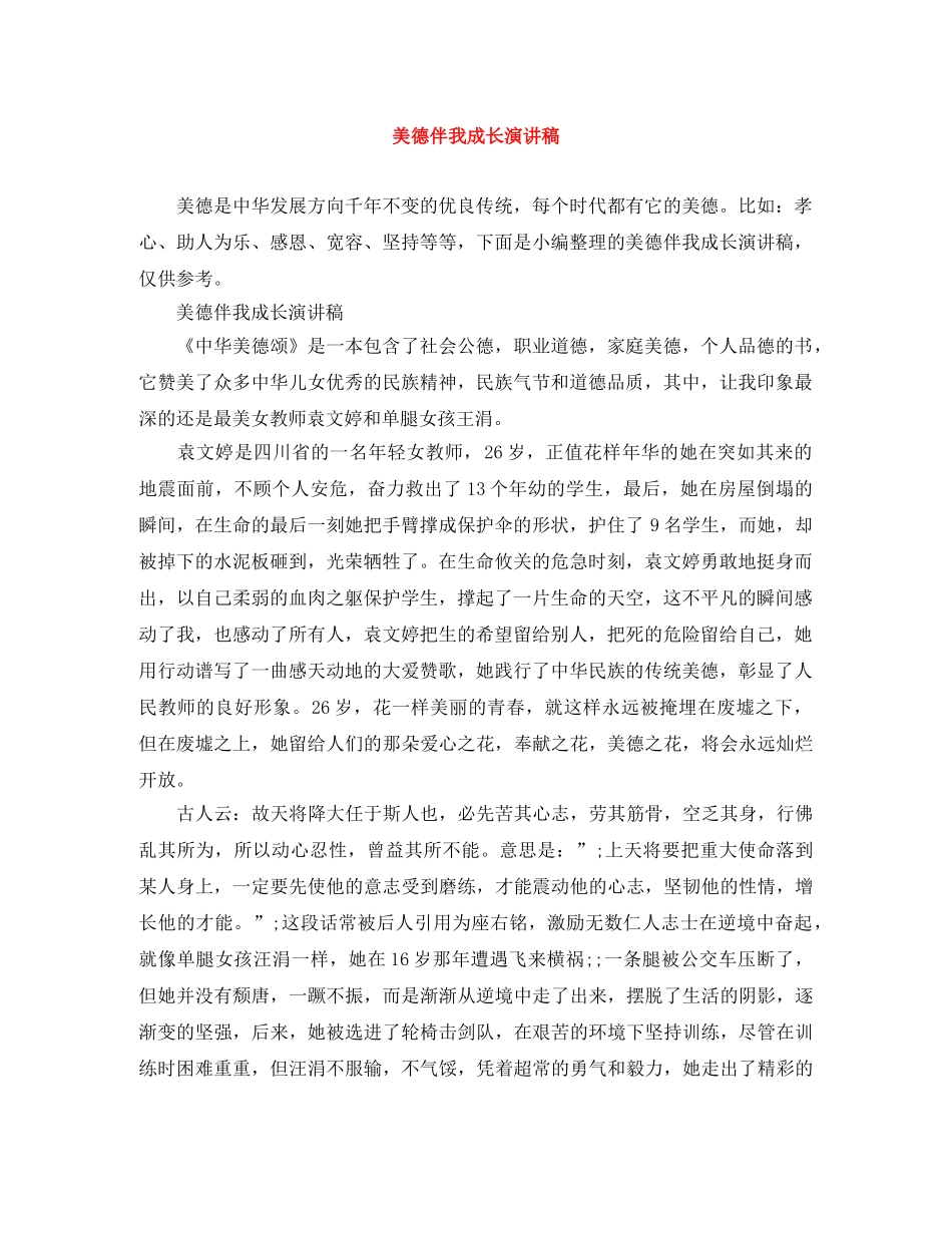 美德伴我成长演讲稿 _第1页