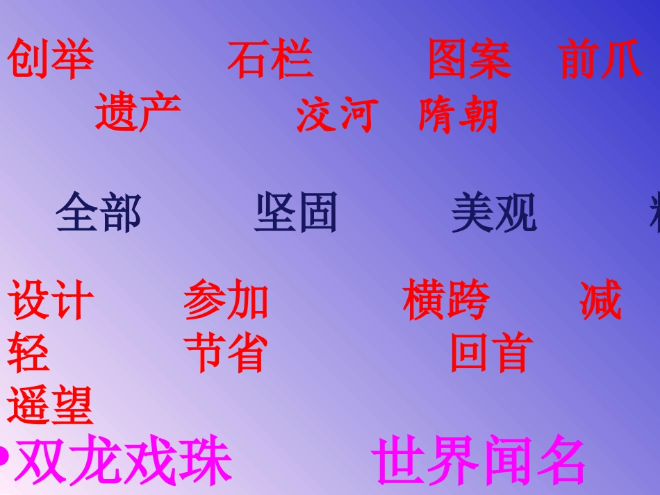 人教三上19《赵州桥》课件_第3页