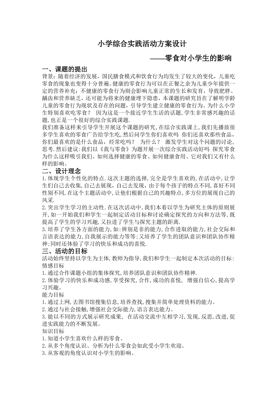 小学综合实践活动方案设计_第1页