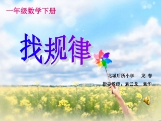 一年级数学下册找规律龙春