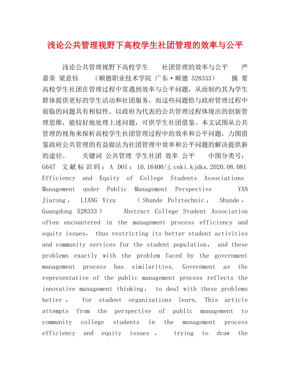 浅论公共管理视野下高校学生社团管理的效率与公平 _第1页