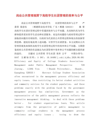 浅论公共管理视野下高校学生社团管理的效率与公平 