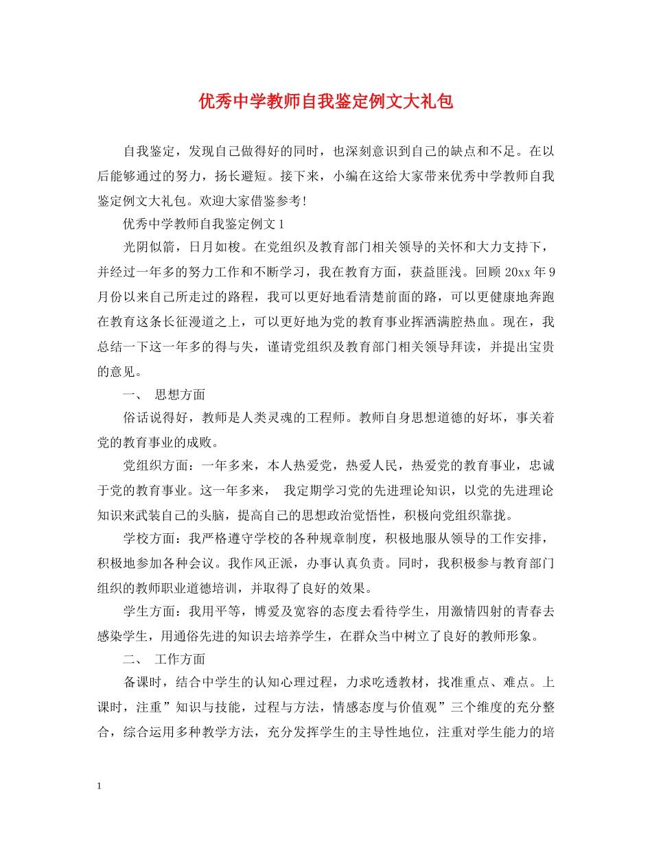 优秀教师自我鉴定例文大礼包 _第1页