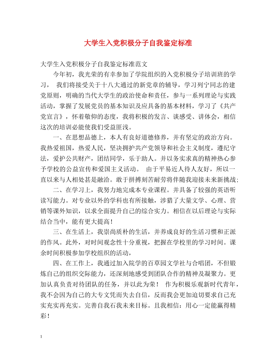 大学生入党积极分子自我鉴定标准 _第1页