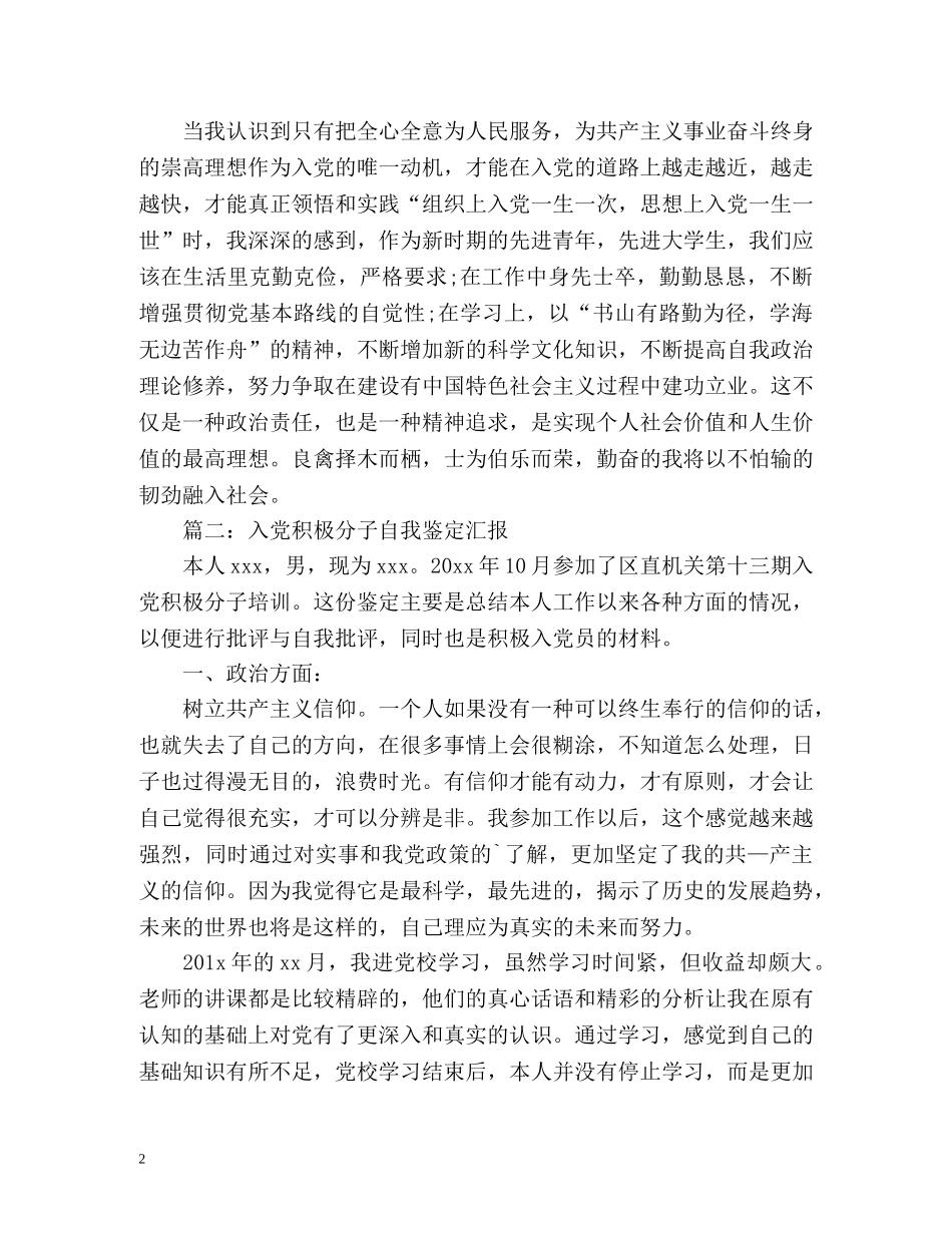 大学生入党积极分子自我鉴定标准 _第2页