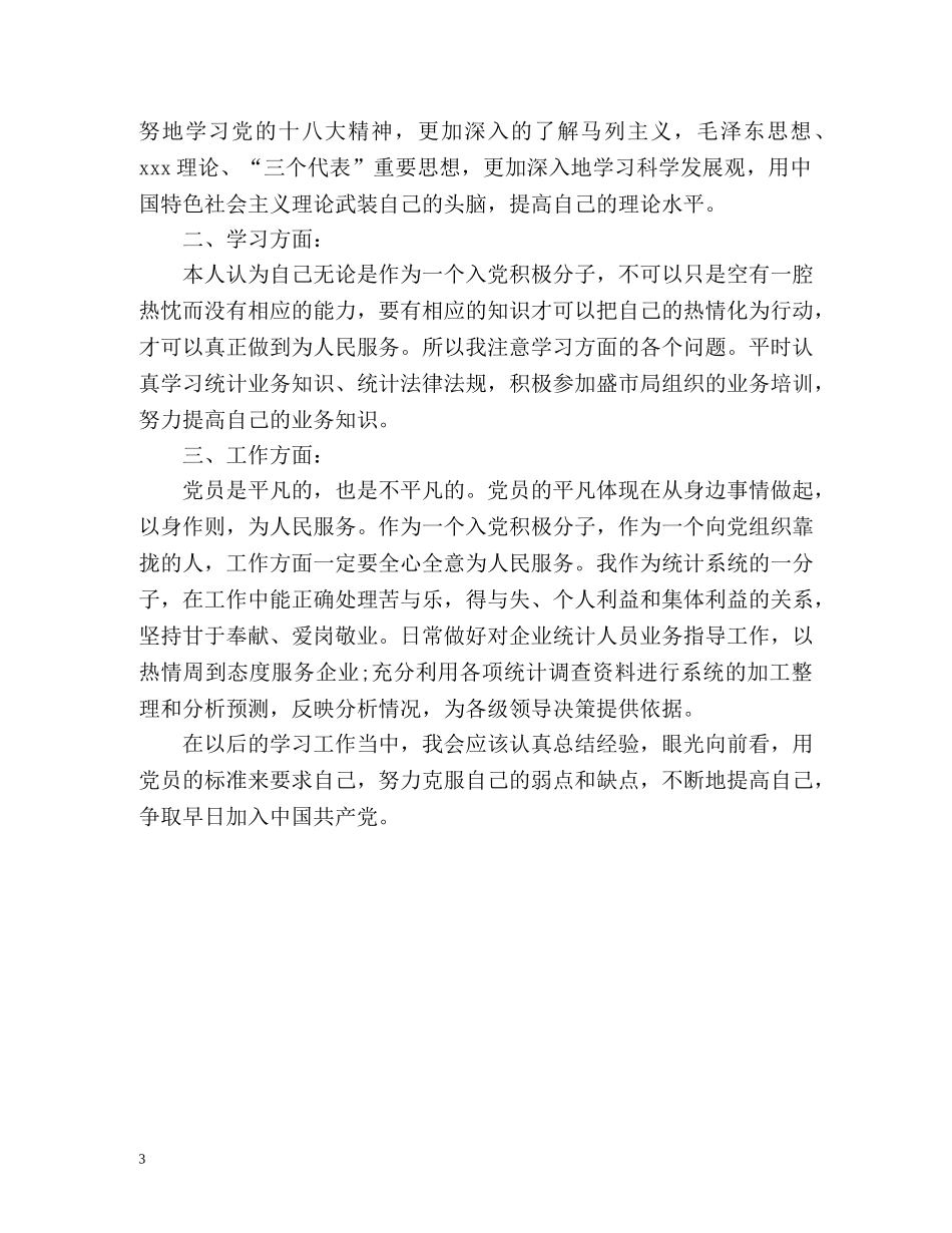 大学生入党积极分子自我鉴定标准 _第3页