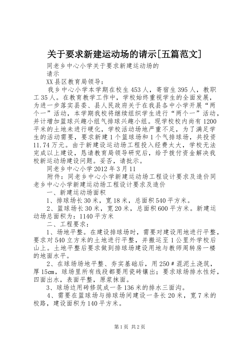 关于要求新建运动场的请示[五篇范文]_第1页