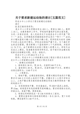 关于要求新建运动场的请示[五篇范文]