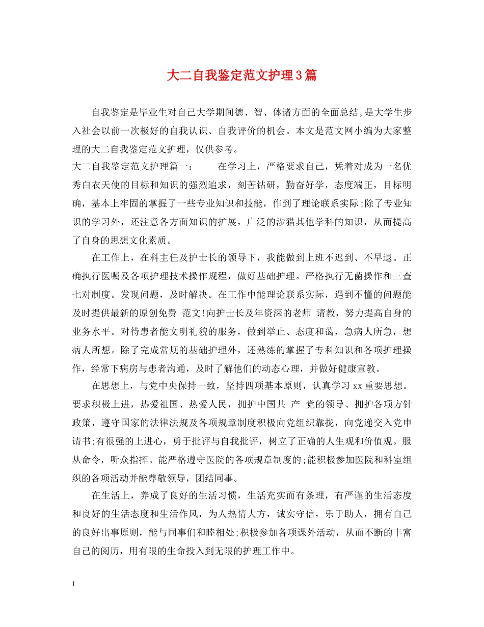 大二自我鉴定范文护理3篇 _第1页