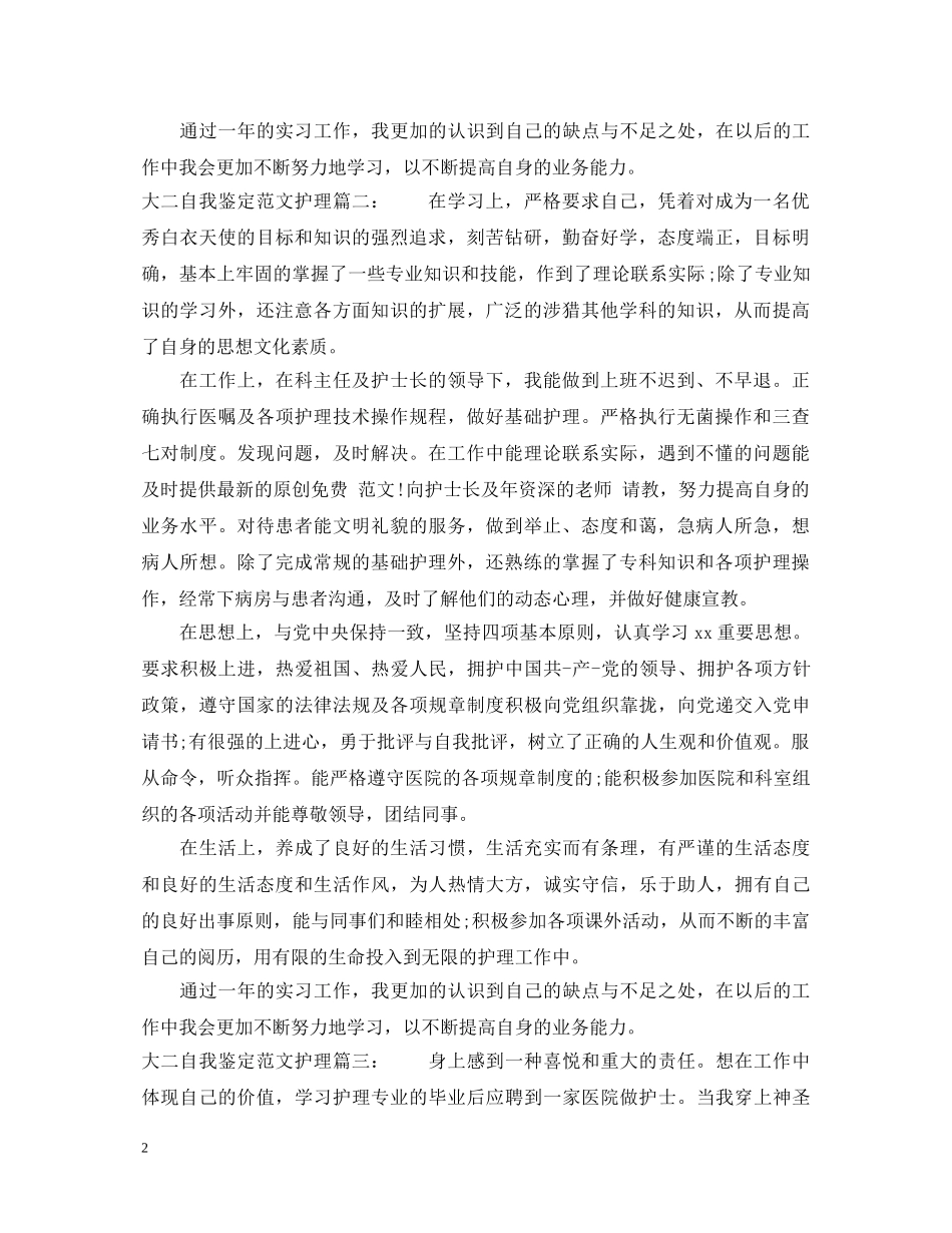 大二自我鉴定范文护理3篇 _第2页