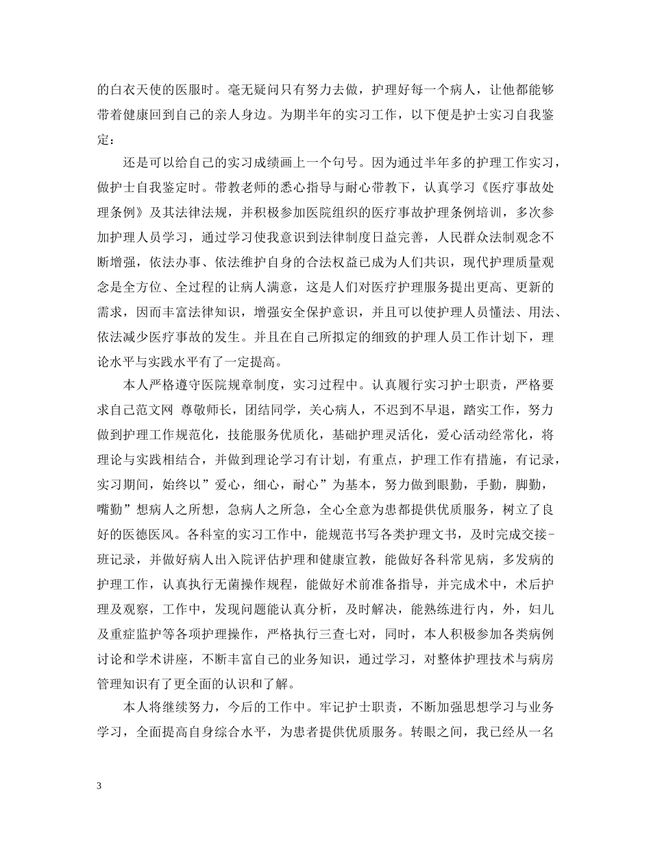 大二自我鉴定范文护理3篇 _第3页