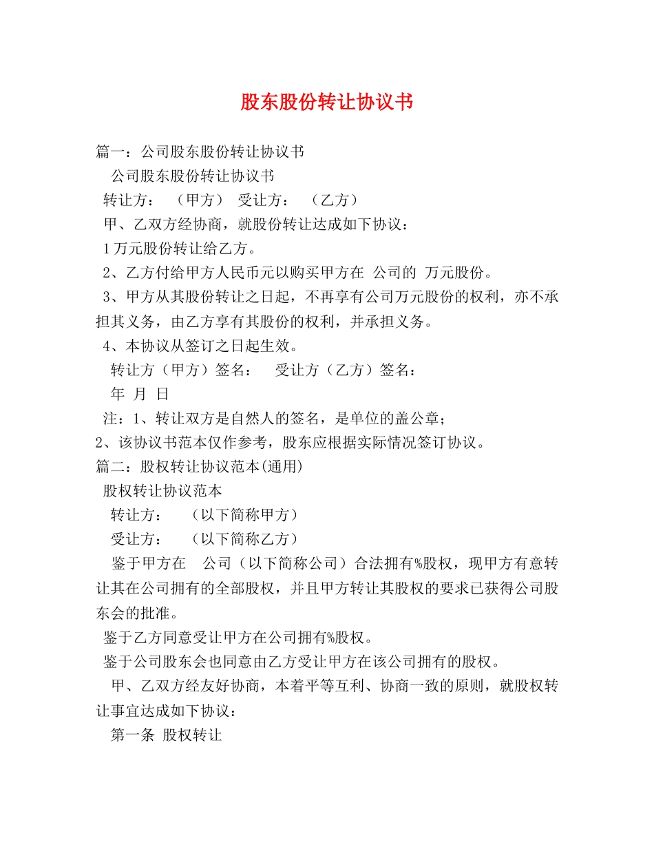 股东股份转让协议书 _第1页