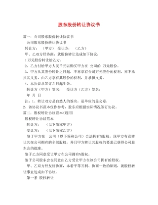 股东股份转让协议书 