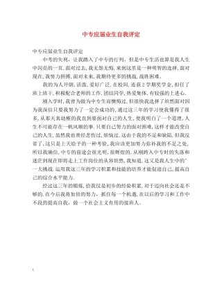 中专应届业生自我评定 