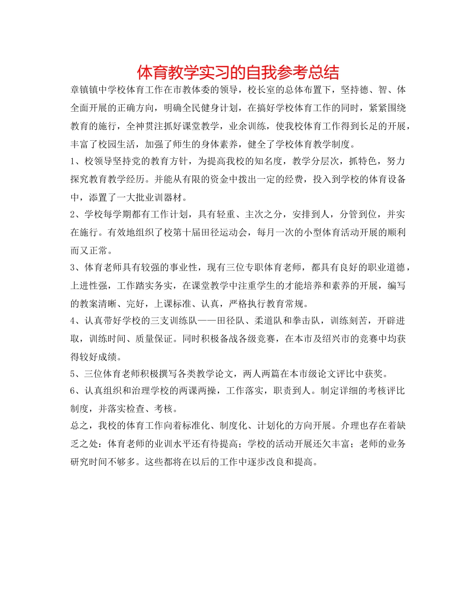 体育教学实习的自我参考总结 _第1页