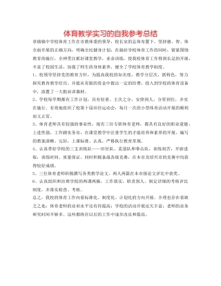 体育教学实习的自我参考总结 