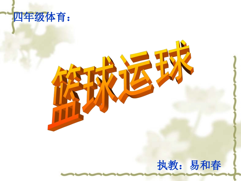 篮球运球 (2)_第1页