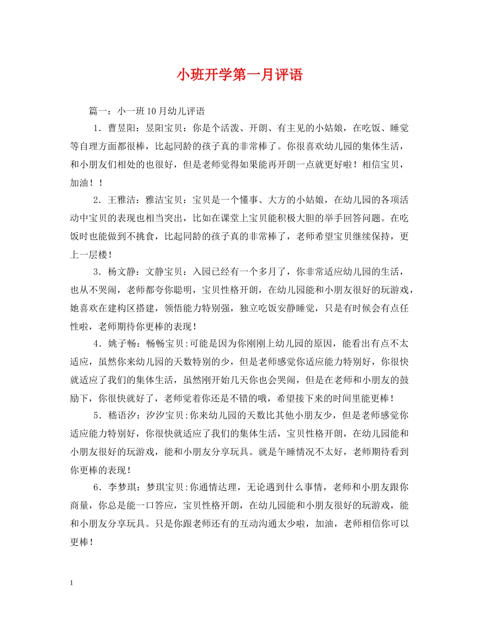小班开学第一月评语 _第1页