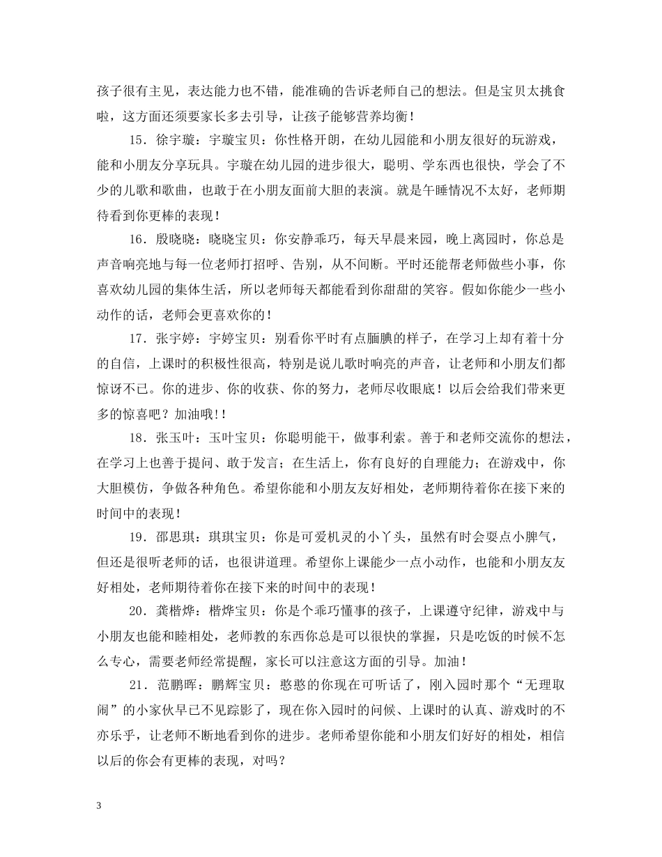 小班开学第一月评语 _第3页