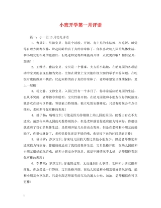 小班开学第一月评语 