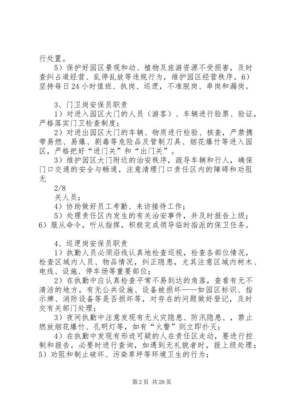 园区安全保卫管理制度(运管中心)[1]_第2页