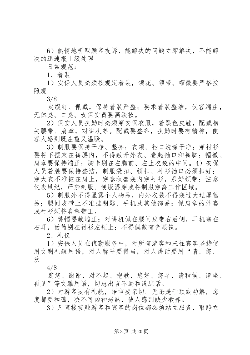 园区安全保卫管理制度(运管中心)[1]_第3页