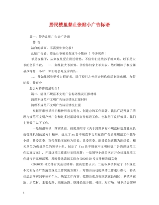 居民楼里禁止张贴小广告标语 