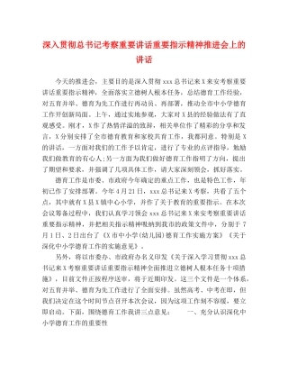 深入贯彻总书记考察重要讲话重要指示精神推进会上的讲话 
