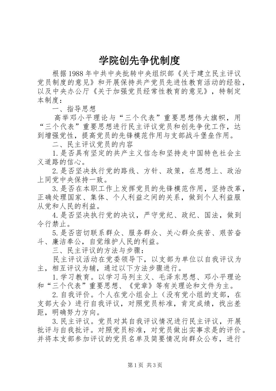 学院创先争优制度_第1页